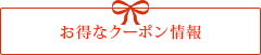 お得なクーポン情報