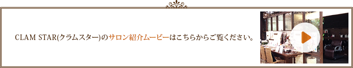 CLAM STAR(クラムスター)のサロン紹介ムービーはこちらからご覧ください。